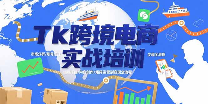 Tk跨境电商实战培训:市场分析/账号搭建/内容创作/矩阵运营到变现全流程 Tk跨境电商实战培训:市场分析/账号搭建/内容创作/矩阵运营到变现全流程