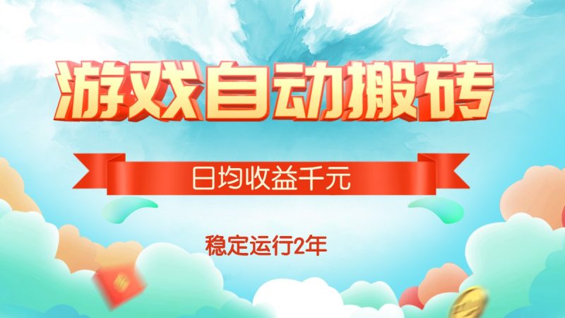 热门游戏自动搬砖,日均收益1000+,稳定运行2年 - 技研社-技研社