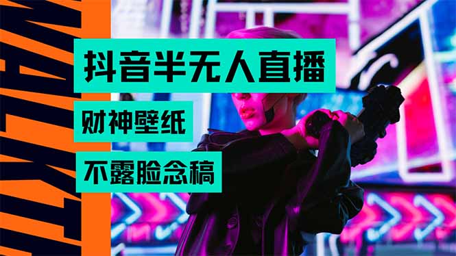 抖音半无人直播生肖财神AI图撸音浪,不用露脸、只需要读稿,宝妈、大学... 抖音半无人直播生肖财神AI图撸音浪,不用露脸、只需要读稿,宝妈、大学...