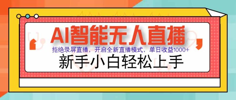 AI智能无人直播 拒绝录屏直播，开启全新直播模式，单日收益1000+ 新手… - 技研社-技研社