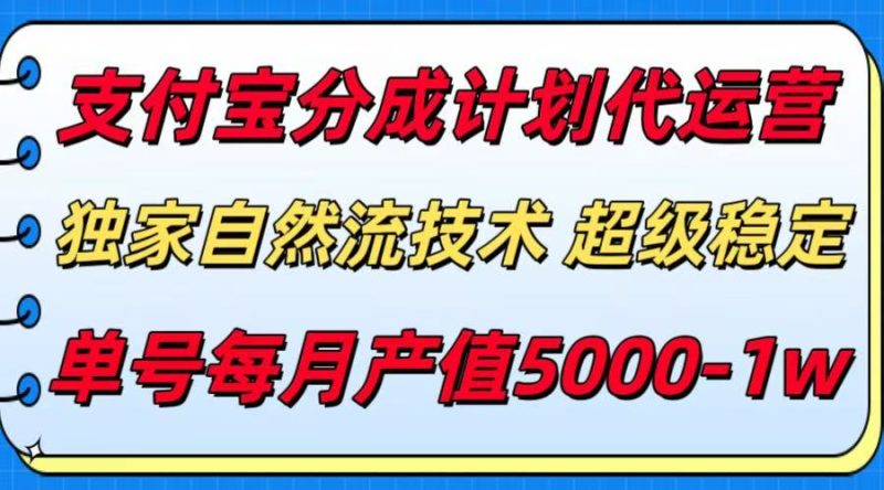 支付宝分成计划代运营,最新自然流技术,收益稳定,单号月产5000+ - 技研社-技研社