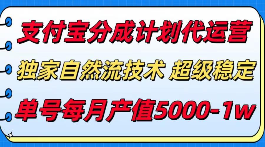 支付宝分成计划代运营,最新自然流技术,收益稳定,单号月产5000+ 支付宝分成计划代运营,最新自然流技术,收益稳定,单号月产5000+