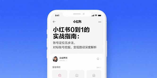 小红书0到1的实战指南:账号定位五步法,对标账号挖掘,变现路径深度解析 小红书0到1的实战指南:账号定位五步法,对标账号挖掘,变现路径深度解析