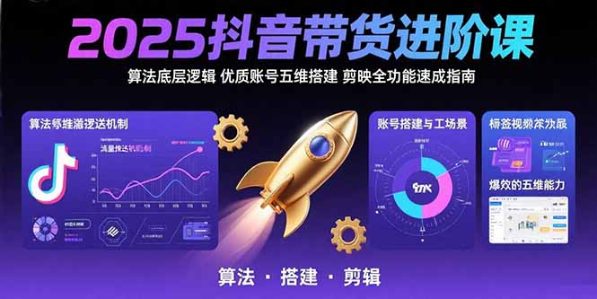 025抖音带货进阶课:算法底层逻辑,优质账号五维搭建,剪映全功能速成指南 025抖音带货进阶课:算法底层逻辑,优质账号五维搭建,剪映全功能速成指南