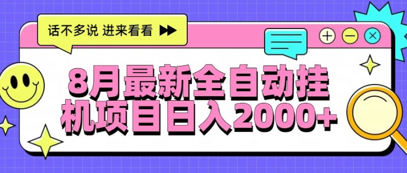 8月最新全自动挂机项目日入2000+ - 技研社-技研社