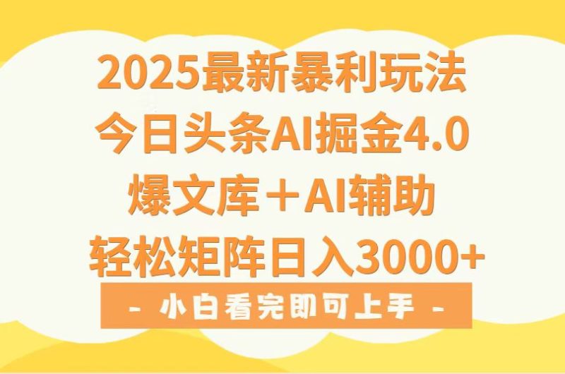 2025年今日头条最新暴利玩法4.0，一键生成爆款，轻松实现矩阵日入3000+ - 技研社-技研社