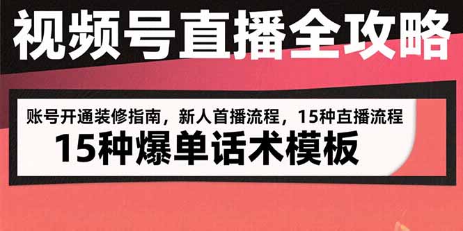 想搞视频号直播全攻略?这份运营研习资料把路铺好了-技研社