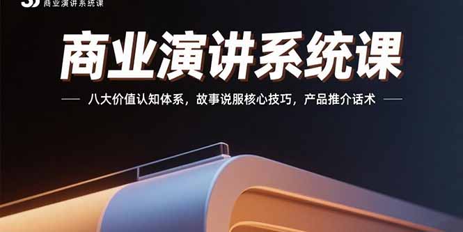 商业演讲系统课：八大价值认知体系，故事说服核心技巧，产品推介话术 - 技研社-技研社