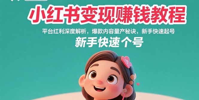 小红书变现赚钱教程：平台红利深度解析，爆款内容量产秘诀-技研社