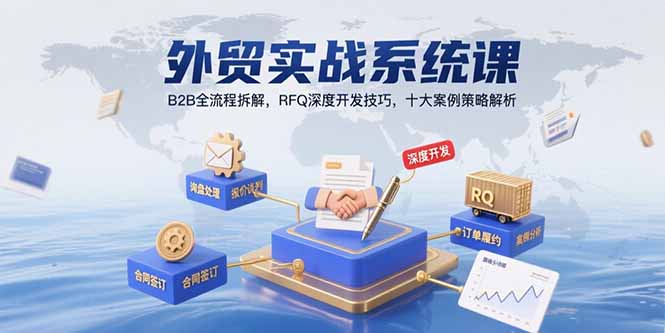外贸实战系统课：B2B全流程拆解，RFQ深度开发技巧，十大案例策略解析 - 技研社-技研社