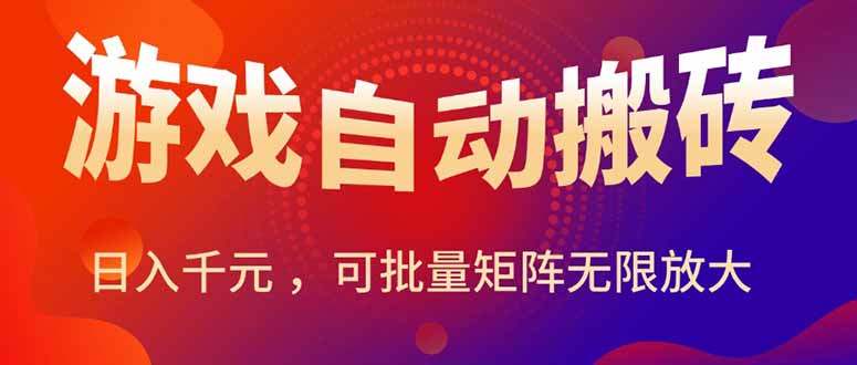 暑假三款热门游戏自动搬砖,日入千元 ,可批量矩阵无限放大 暑假三款热门游戏自动搬砖,日入千元 ,可批量矩阵无限放大
