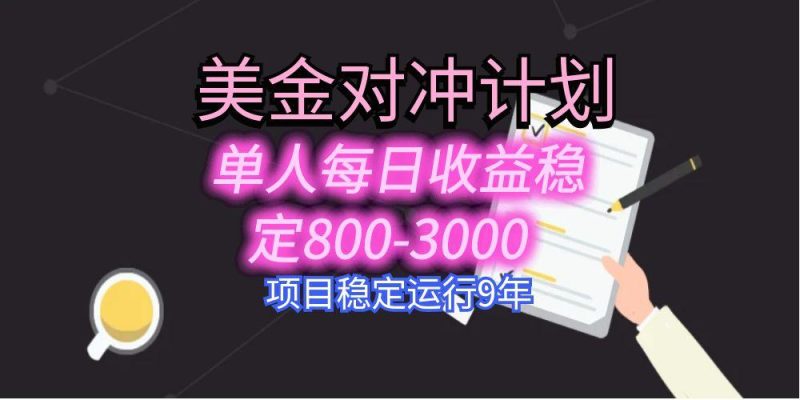 USDT美刀掘金，单人每日收益800-3000，稳定运行8年 - 技研社-技研社