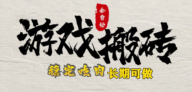 最新全自动游戏打金搬砖，稳定吃肉游戏内零氪金，日入1k，新手副业好项目 - 技研社-技研社