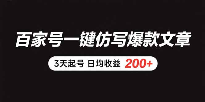 百家号一键仿写爆款文章:3天起号,日均收益200+-技研社