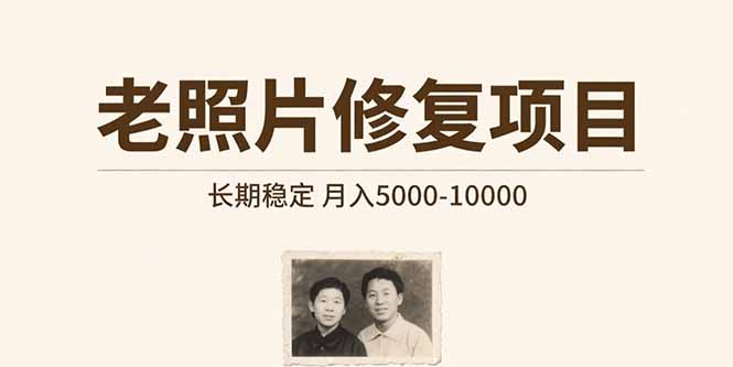 老照片修复项目 长期稳定 月入5000-10000 老照片修复项目 长期稳定 月入5000-10000