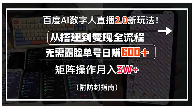 百度AI数字人直播2.0新玩法！从搭建到变现全流程，无需露脸单号日赚600… - 技研社-技研社