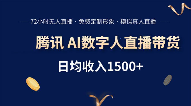 腾讯AI数字人直播带货,72小时无人值守,小白易上手,日入1500+ 腾讯AI数字人直播带货,72小时无人值守,小白易上手,日入1500+