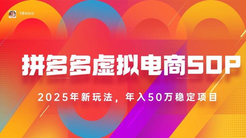 2025拼多多虚拟电商系统课:长久稳定,可多店-技研社