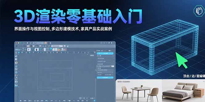 3D渲染零基础入门:界面操作与视图控制,多边形建模技术,家具产品实战案例 3D渲染零基础入门:界面操作与视图控制,多边形建模技术,家具产品实战案例