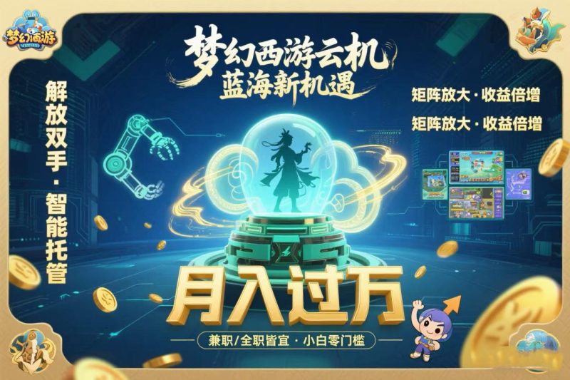 梦幻西游云机最新蓝海玩法 解放双手可矩阵放大 轻松月入过万 小白也可… - 技研社-技研社