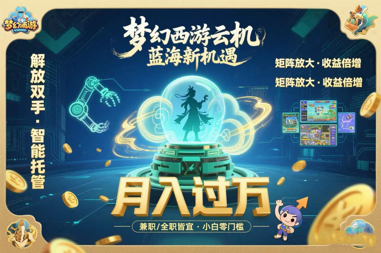 梦幻西游云机最新蓝海玩法 解放双手可矩阵放大 轻松月入过万 小白也可... 梦幻西游云机最新蓝海玩法 解放双手可矩阵放大 轻松月入过万 小白也可...