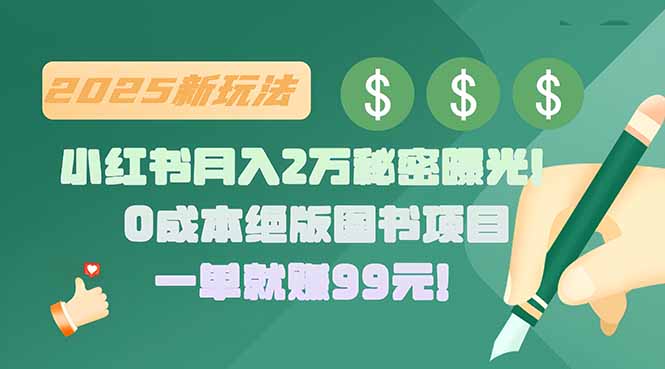 小红书月入2万秘密曝光!绝版图书项目,一单就赚99元! 小红书月入2万秘密曝光!绝版图书项目,一单就赚99元!