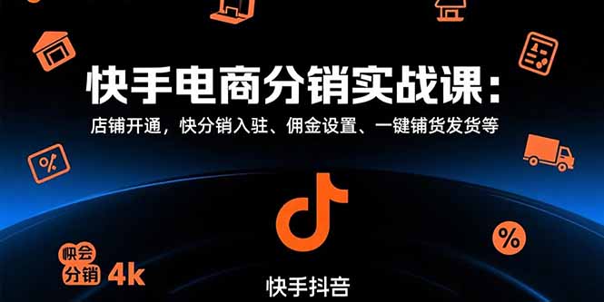 快手电商分销实战课:店铺开通,快分销入驻、佣金设置、一键铺货发货等 快手电商分销实战课:店铺开通,快分销入驻、佣金设置、一键铺货发货等