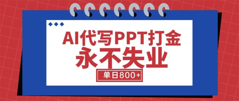 AI代写PPT打金，永不失业项目，细分蓝海领域，单日稳定800+【附工具指令】 - 技研社-技研社