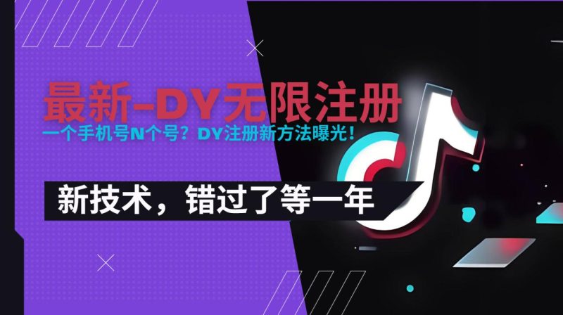 2025最新dy无限注册、无限实名、0粉开播技术，风口技术预学从速 - 技研社-技研社