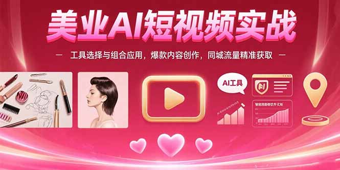美业AI短视频实战:工具选择与组合应用,爆款内容创作-技研社