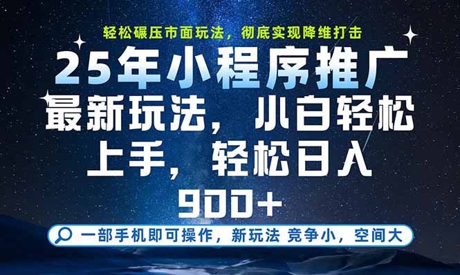 一部手机即可实现财富自由，25年最新小程序玩法，稳稳日入900+ - 技研社-技研社