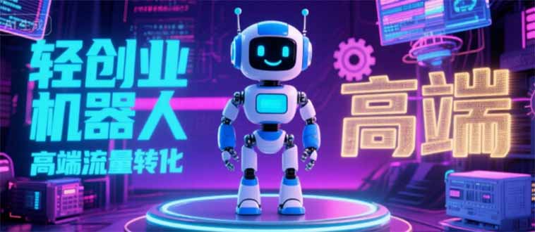 2025 独立玩家必看:机器人 IP 流量转化新玩法,N 粉变现高效路径揭秘 2025 独立玩家必看:机器人 IP 流量转化新玩法,N 粉变现高效路径揭秘