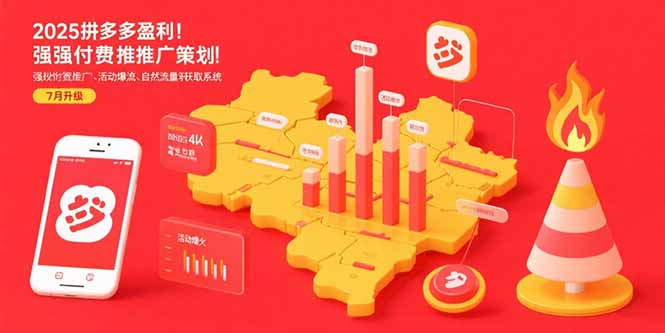 2025拼多多盈利地图:强付费推广策略/活动爆流/自然流量获取系统(7月更新) 2025拼多多盈利地图:强付费推广策略/活动爆流/自然流量获取系统(7月更新)