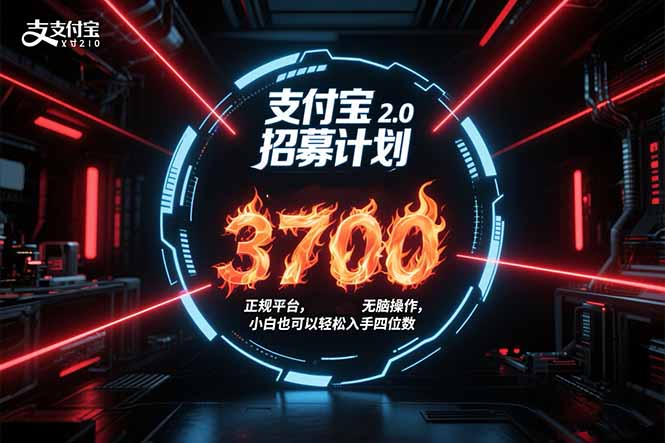 支付宝2.0招募计划 单号3700, 正规平台保姆级玩法无脑操作, 小白也... 支付宝2.0招募计划 单号3700, 正规平台保姆级玩法无脑操作, 小白也...