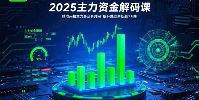 2025主力资金解码课:精准捕捉主力建仓时机,提升短线交易胜率(更新7月) 2025主力资金解码课:精准捕捉主力建仓时机,提升短线交易胜率(更新7月)