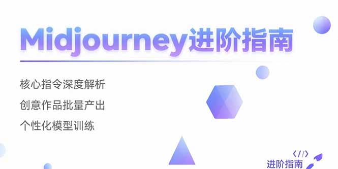 Midjourney进阶指南:核心指令深度解析 创意作品批量产出 个性化模型训练 Midjourney进阶指南:核心指令深度解析 创意作品批量产出 个性化模型训练
