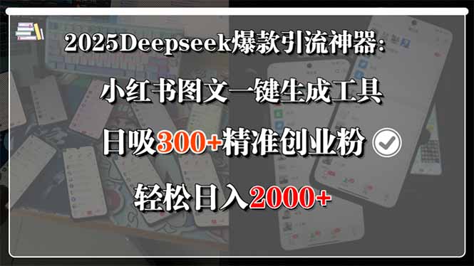 2025Deepseek爆款引流神器:小红书图文一键生成工具,日吸300+精准创业... 2025Deepseek爆款引流神器:小红书图文一键生成工具,日吸300+精准创业...