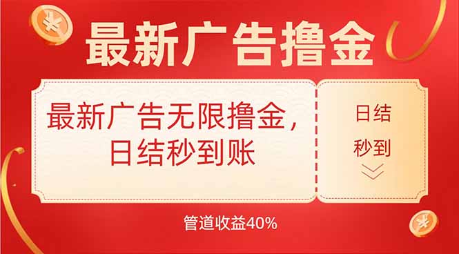 最新广告无限撸金:日结秒到,管道40%-技研社