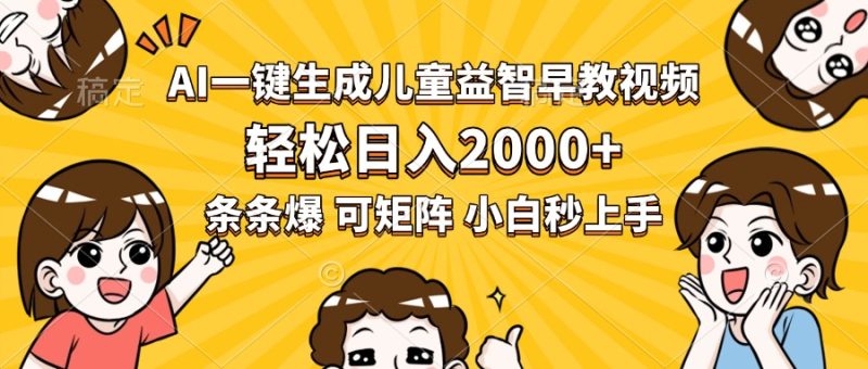 AI一键生成儿童益智早教视频,轻松日入2000+,条条爆款,小白秒上手,… - 技研社-技研社
