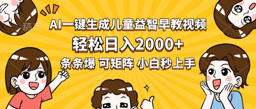 AI一键生成儿童益智早教视频,轻松日入2000+,条条爆款,小白秒上手,... AI一键生成儿童益智早教视频,轻松日入2000+,条条爆款,小白秒上手,...