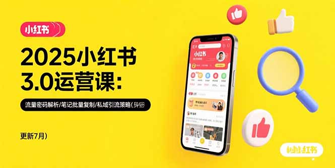 2025小红书3.0运营课:流量密码解析/笔记批量复制/私域引流策略(更新7月) 2025小红书3.0运营课:流量密码解析/笔记批量复制/私域引流策略(更新7月)