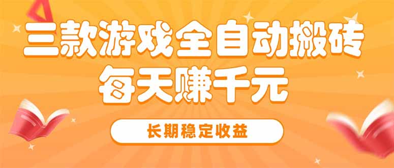 三款热门游戏全自动搬砖，每天赚千元，长期稳定收益 - 技研社-技研社