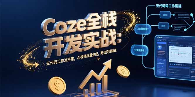 Coze全栈开发实战:无代码工作流搭建,AI视频批量生成,商业变现路径 Coze全栈开发实战:无代码工作流搭建,AI视频批量生成,商业变现路径