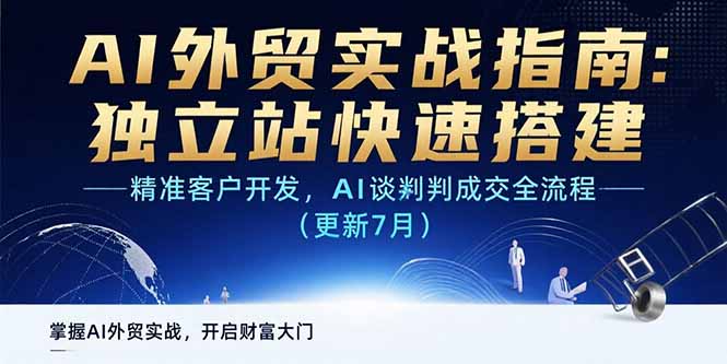 AI+外贸实战指南 独立站快速搭建,精准客户开发,AI谈判成交全流程(更新7月) AI+外贸实战指南 独立站快速搭建,精准客户开发,AI谈判成交全流程(更新7月)
