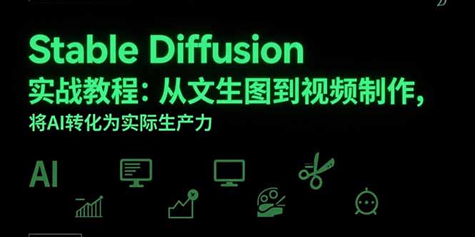 Stable Diffusion实战教程:从文生图到视频制作,将AI转化为实际生产力 Stable Diffusion实战教程:从文生图到视频制作,将AI转化为实际生产力