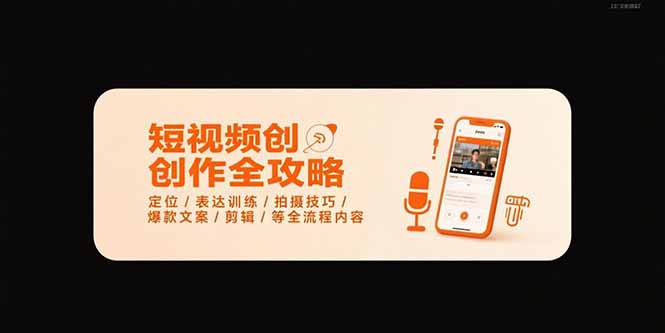 短视频创作全攻略-7月,定位/表达训练/拍摄技巧/爆款文案/剪辑/等全流程 短视频创作全攻略-7月,定位/表达训练/拍摄技巧/爆款文案/剪辑/等全流程
