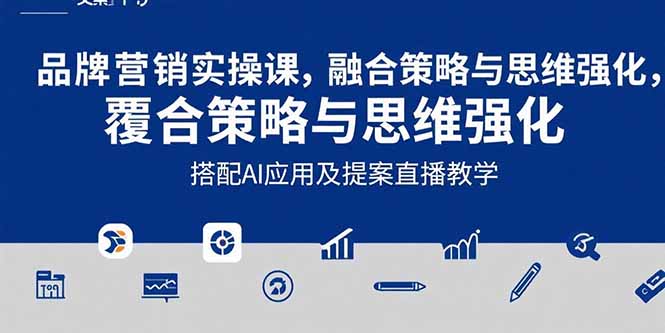 2025品牌营销实战课:覆盖文案设计写方案,搭配AI应用及提案直播教学 2025品牌营销实战课:覆盖文案设计写方案,搭配AI应用及提案直播教学