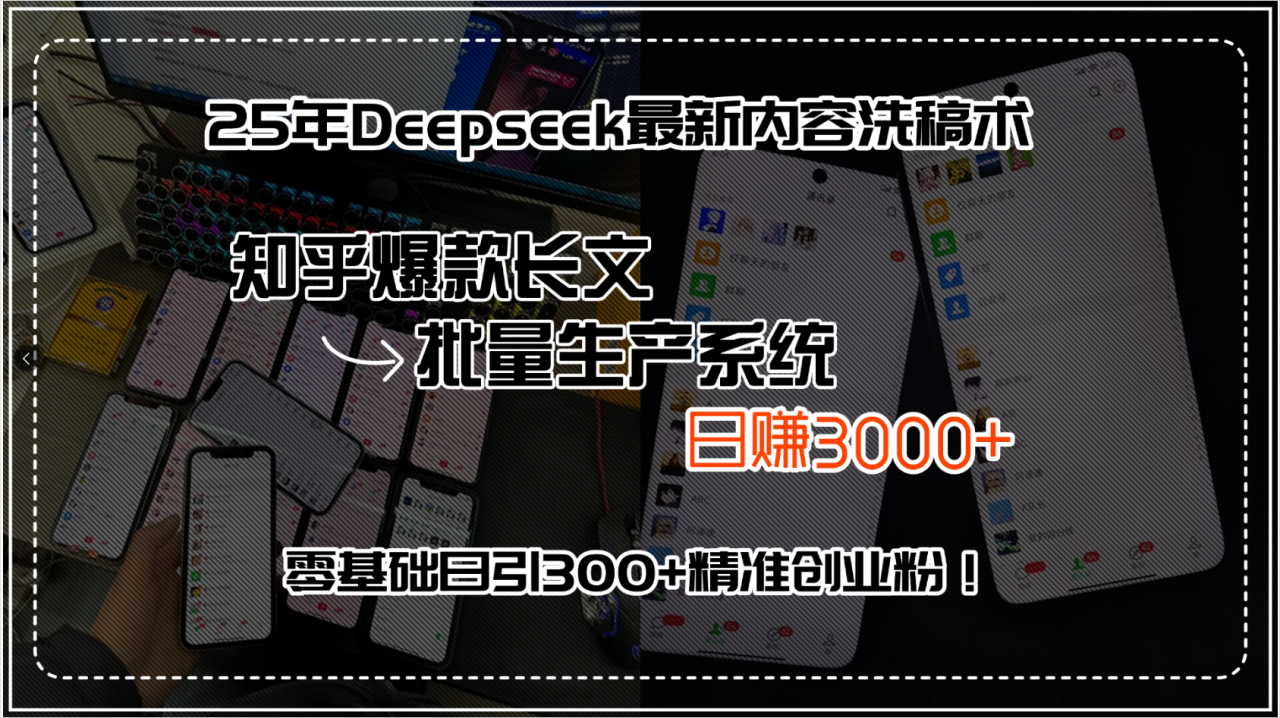 25年Deepseek最新内容洗稿术,知乎爆款长文批量生产系统,日赚3000+ 25年Deepseek最新内容洗稿术,知乎爆款长文批量生产系统,日赚3000+
