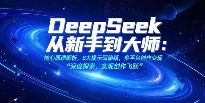DeepSeek从新手到大师:核心原理解析,8大提示词秘籍,多平台创作变现 DeepSeek从新手到大师:核心原理解析,8大提示词秘籍,多平台创作变现