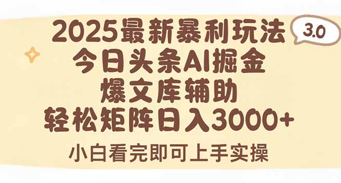 2025年今日头条最新暴利玩法3.0,一键生成爆款,轻松实现矩阵日入3000+ 2025年今日头条最新暴利玩法3.0,一键生成爆款,轻松实现矩阵日入3000+